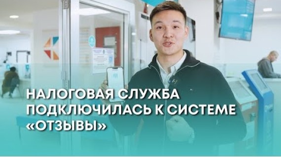 Налоговая служба подключилась к системе «Отзывы»