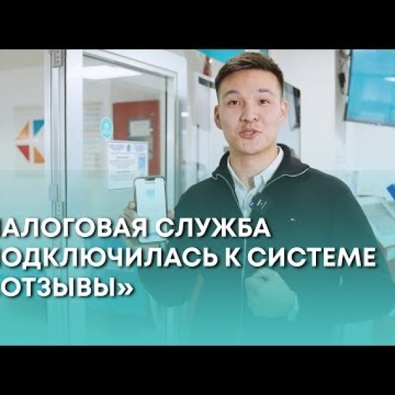Налоговая служба подключилась к системе «Отзывы»