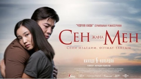 Сен жана Мен | ТРЕЙЛЕР | Режиссер - Насриддин Кудайберди