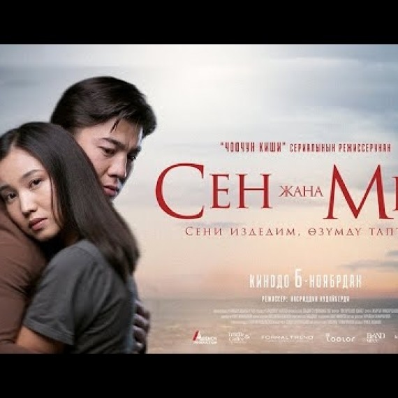 Сен жана Мен | ТРЕЙЛЕР | Режиссер - Насриддин Кудайберди