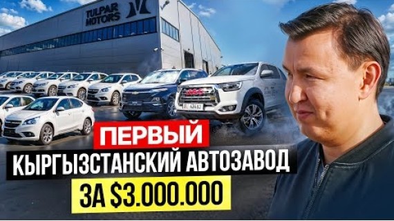 Первый АВТОМОБИЛЬНЫЙ завод в Кыргызстане – Сколько стоит АВТО?