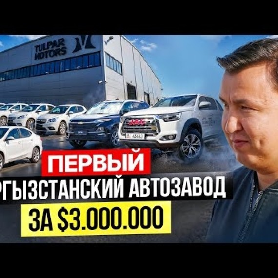 Первый АВТОМОБИЛЬНЫЙ завод в Кыргызстане – Сколько стоит АВТО?