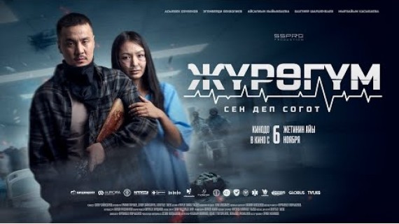 ЖҮРӨГҮМ | ТРЕЙЛЕР | Режиссер - Сапар Сайназаров