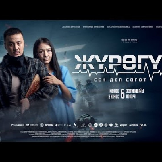 ЖҮРӨГҮМ | ТРЕЙЛЕР | Режиссер - Сапар Сайназаров