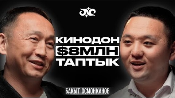 Кыргызстандагы эң бай режиссёр… | Бакыт Осмонканов | Накта Подкаст