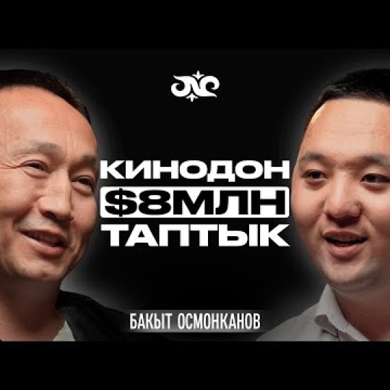 Кыргызстандагы эң бай режиссёр… | Бакыт Осмонканов | Накта Подкаст