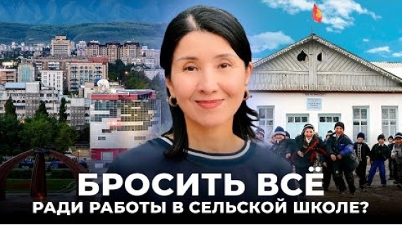 Асель Бектенова. Женщина, меняющая школы Кыргызстана.