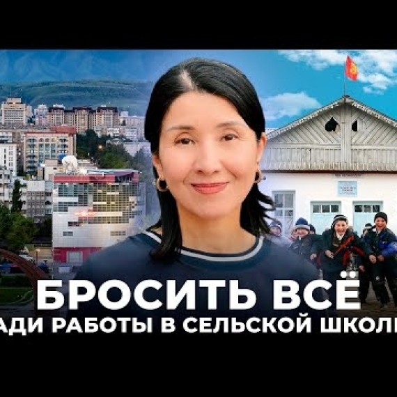 Асель Бектенова. Женщина, меняющая школы Кыргызстана.