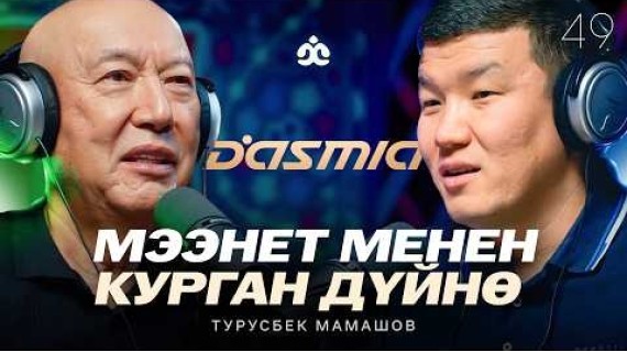 Dasmia - мээнет менен курган дүйнө / Турусбек Чукуевич Мамашов / Жаратман подкаст