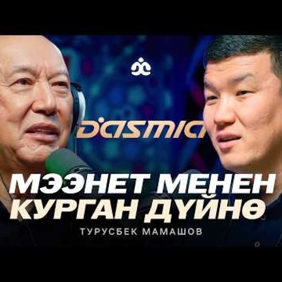 Dasmia - мээнет менен курган дүйнө / Турусбек Чукуевич Мамашов / Жаратман подкаст
