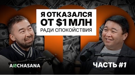 Основатель Namba Group о Боге, душе и как заработать свой первый миллион | Аман Тентиев (Часть 1)