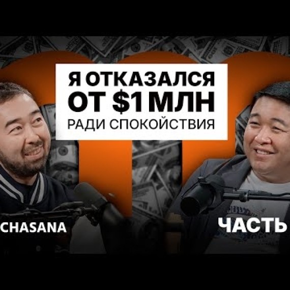 Основатель Namba Group о Боге, душе и как заработать свой первый миллион | Аман Тентиев (Часть 1)