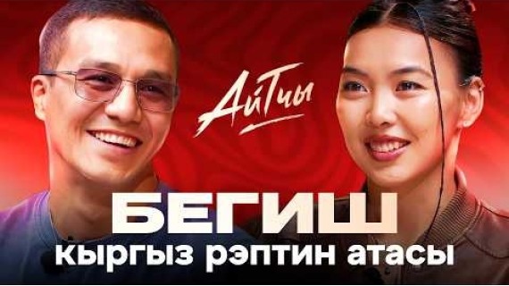 BEGISH / Кыргыз рэптин атасы / Айтчы
