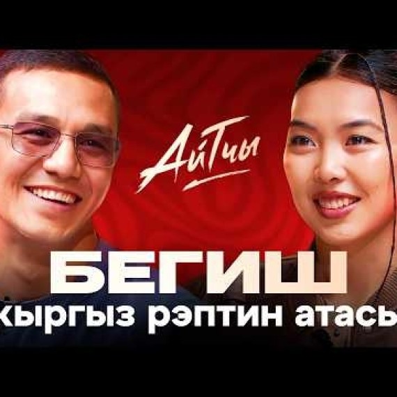 BEGISH / Кыргыз рэптин атасы / Айтчы