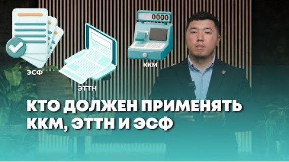 Инструкция. Кто должен применять ККМ, ЭТТН и ЭСФ