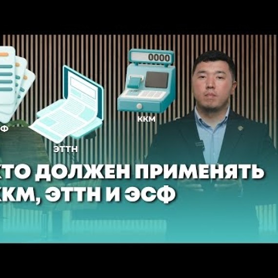 Инструкция. Кто должен применять ККМ, ЭТТН и ЭСФ