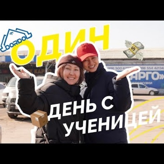 ОДИН ДЕНЬ С УЧЕНИЦЕЙ /КАК ЗАРАБОТАТЬ 12000 СОМ ЗА 2 ЧАСА НА НЕЛИКВИДЕ НА ДОРДОЕ?