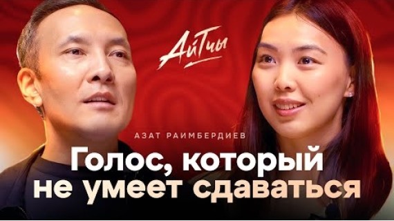 Голос, который не умеет сдаваться / Азат Раимбердиев / Айтчы