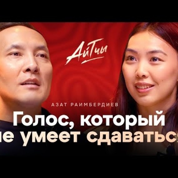 Голос, который не умеет сдаваться / Азат Раимбердиев / Айтчы