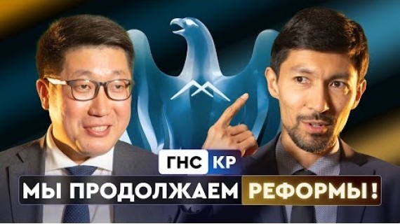 ГНС КР: Мы продолжаем реформы!