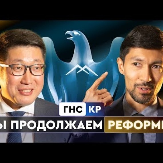 ГНС КР: Мы продолжаем реформы!