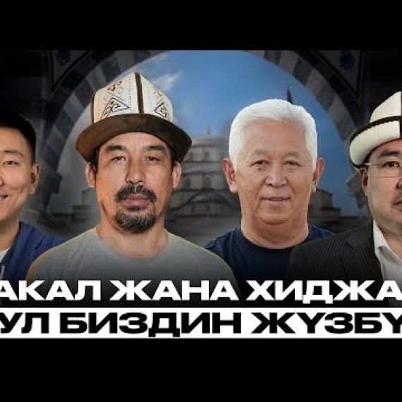 Биз араб болуп баратабызбы? | Накта Подкаст