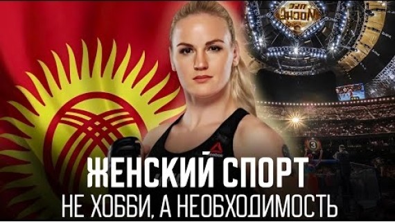 Валентина Шевченко. Сильнейшая женщина-боец в мире.