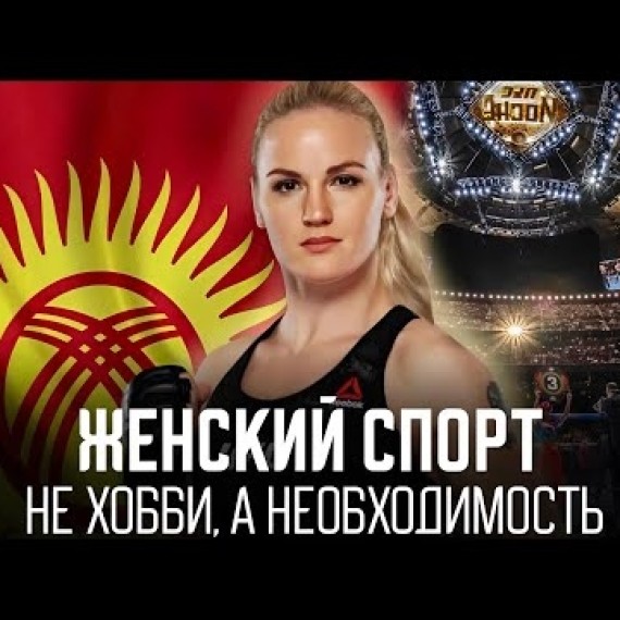 Валентина Шевченко. Сильнейшая женщина-боец в мире.