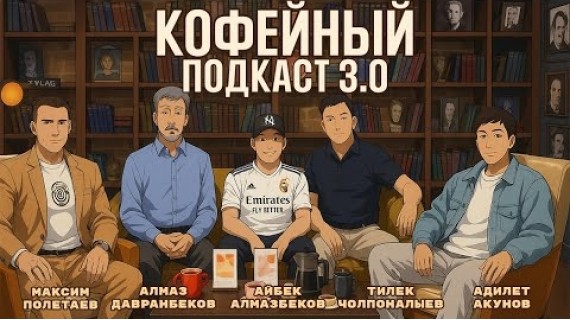 От джезвы до латте-арта: разговор о кофе без сахара | Дружеский подкаст о кофе 
