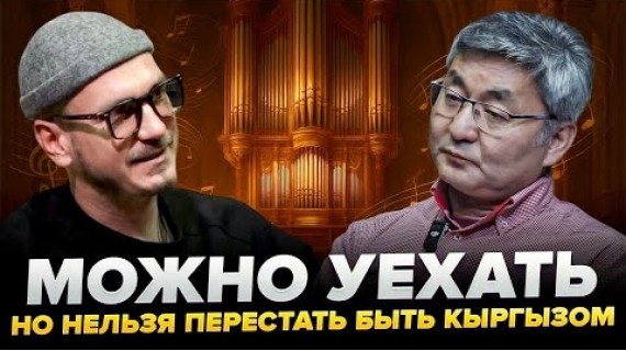 Мирлан Касымалиев — о связи с Родиной, семье и силе классической музыки 