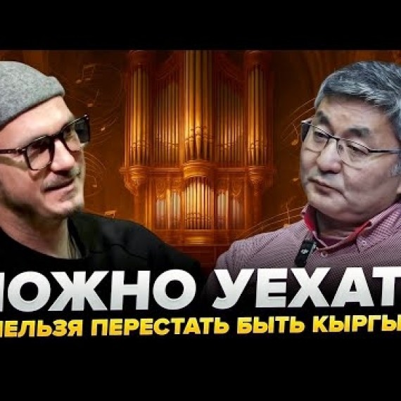 Мирлан Касымалиев — о связи с Родиной, семье и силе классической музыки 