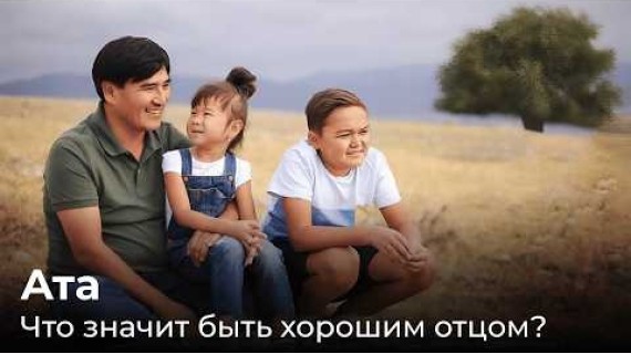 Ата. Почему кыргызским отцам сложно говорить?