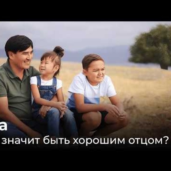 Ата. Почему кыргызским отцам сложно говорить?