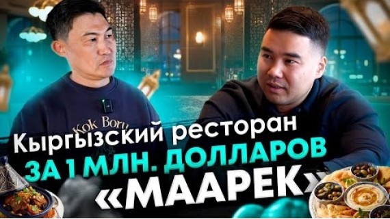 Азамат Аматов. Халяльный ресторан МААРЕК за 1 млн. долларов