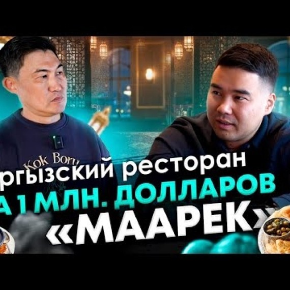 Азамат Аматов. Халяльный ресторан МААРЕК за 1 млн. долларов