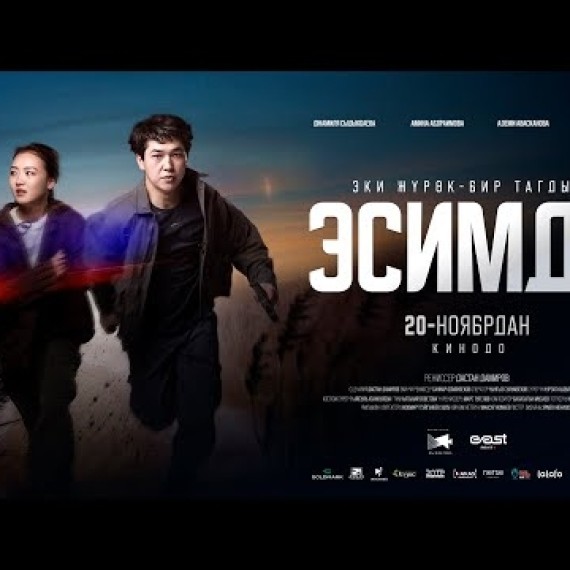 ЭСИМДЕ  | ТРЕЙЛЕР | NEW BEAM CINEMA