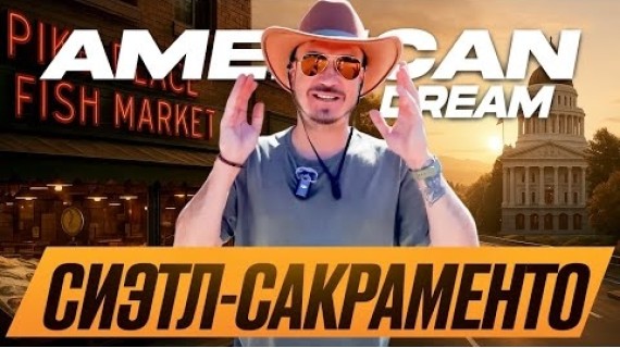 Первый “Starbucks”, стена жевательной резинки и Капитолий штата Калифорния