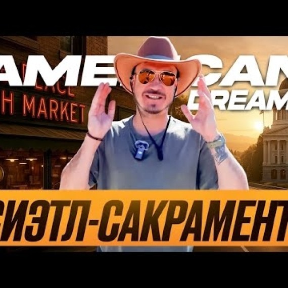 Первый “Starbucks”, стена жевательной резинки и Капитолий штата Калифорния