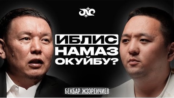 Шайтан мени уят кылды… | Бекбар Жээренчиев | Накта Подкаст