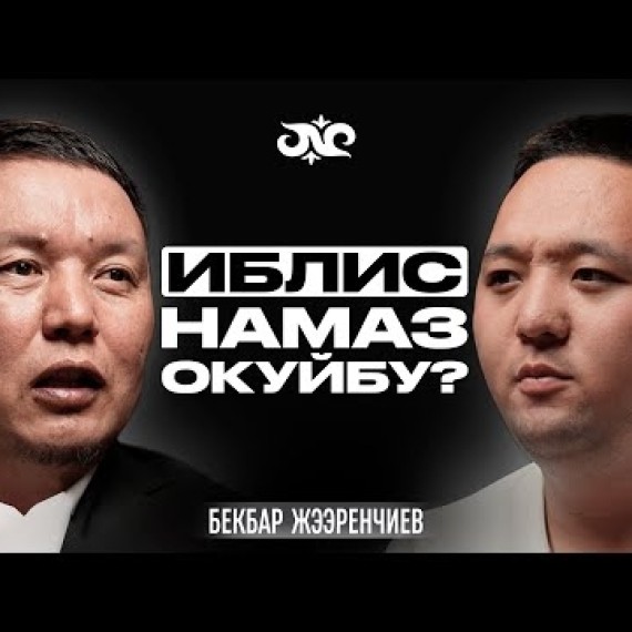 Шайтан мени уят кылды… | Бекбар Жээренчиев | Накта Подкаст