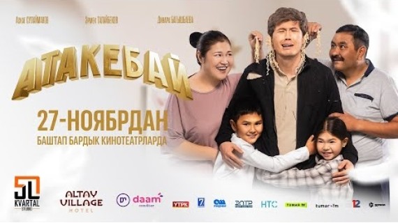 АТАКЕБАЙ | ТРЕЙЛЕР | 50 KVARTAL