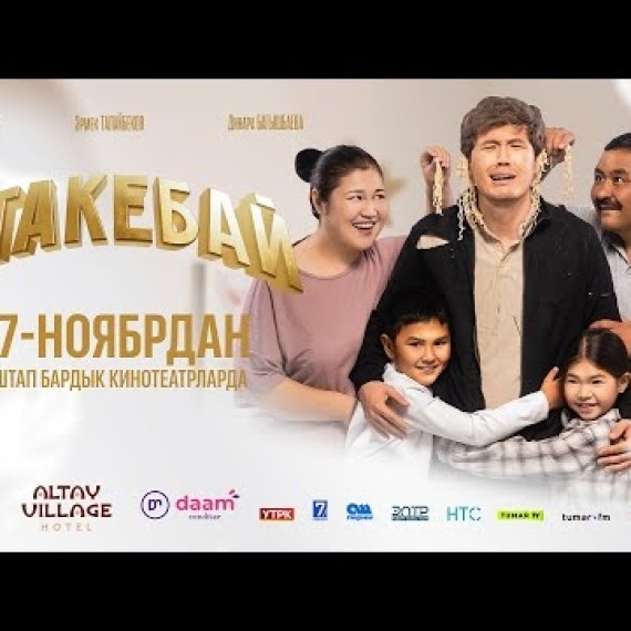 АТАКЕБАЙ | ТРЕЙЛЕР | 50 KVARTAL