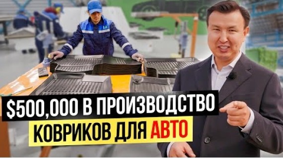$500,000 в производство КОВРИКОВ для АВТО / Бизнес по-казахски