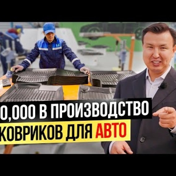 $500,000 в производство КОВРИКОВ для АВТО / Бизнес по-казахски