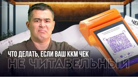 Чек ККМ НЕ СЧИТЫВАЕТСЯ! Главный лайфхак для бухгалтерии и подотчетных лиц