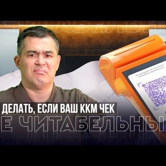 Чек ККМ НЕ СЧИТЫВАЕТСЯ! Главный лайфхак для бухгалтерии и подотчетных лиц