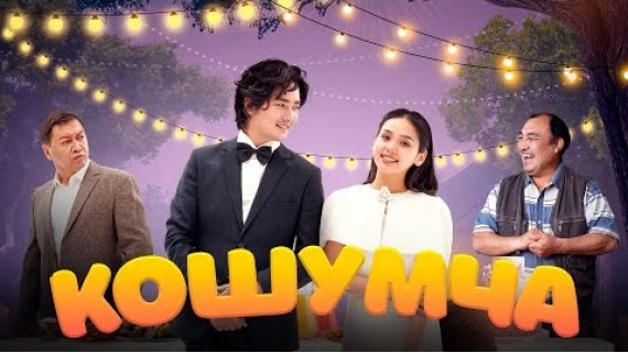 КОШУМЧА | ТРЕЙЛЕР | Режиссер - Нияз Абазганов