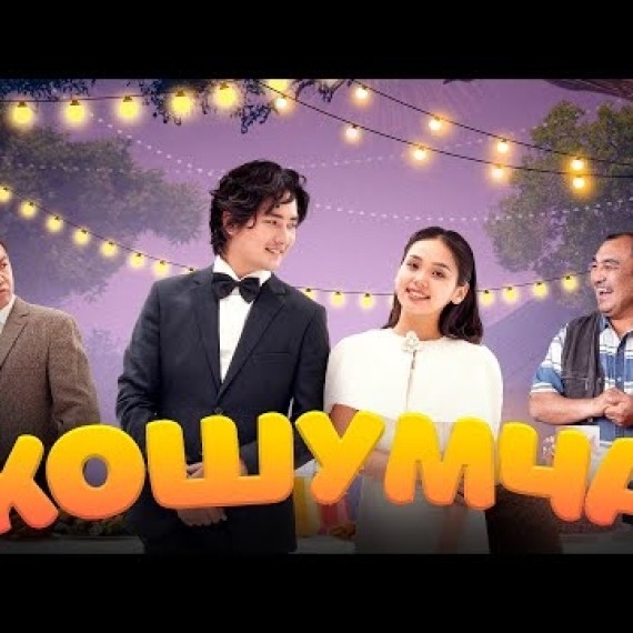 КОШУМЧА | ТРЕЙЛЕР | Режиссер - Нияз Абазганов