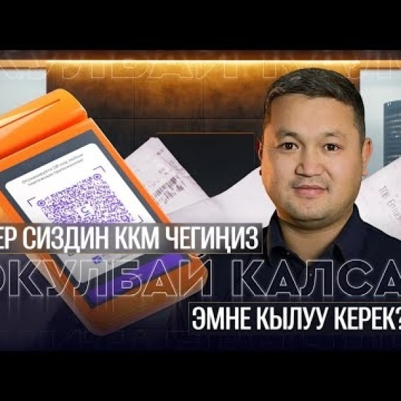 ККМчек жараксыз болдубу? Айласын табабыз