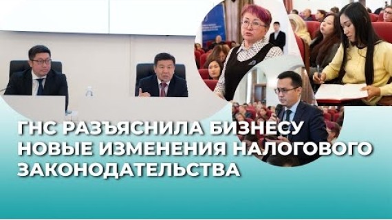 Налоговая служба разъяснила бизнесу изменения в налоговом законодательстве | 	Салык кызматы бизнеске салыктагы өзгөртүүлөрдү түшүндүрдү